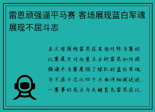 雷恩顽强逼平马赛 客场展现蓝白军魂展现不屈斗志