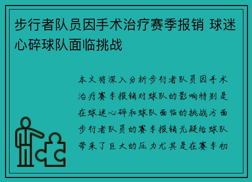 步行者队员因手术治疗赛季报销 球迷心碎球队面临挑战