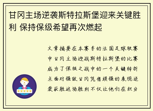 甘冈主场逆袭斯特拉斯堡迎来关键胜利 保持保级希望再次燃起