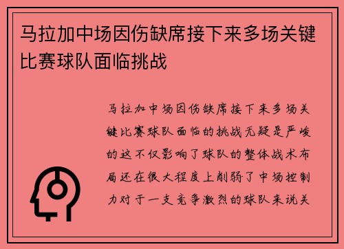 马拉加中场因伤缺席接下来多场关键比赛球队面临挑战