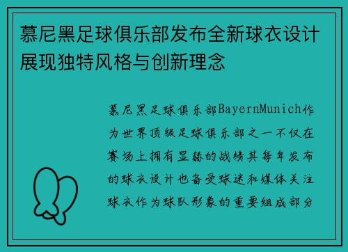 慕尼黑足球俱乐部发布全新球衣设计展现独特风格与创新理念