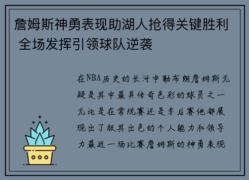 詹姆斯神勇表现助湖人抢得关键胜利 全场发挥引领球队逆袭