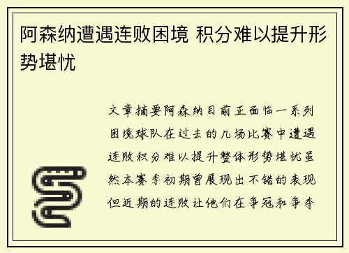 阿森纳遭遇连败困境 积分难以提升形势堪忧