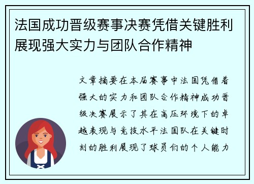 法国成功晋级赛事决赛凭借关键胜利展现强大实力与团队合作精神