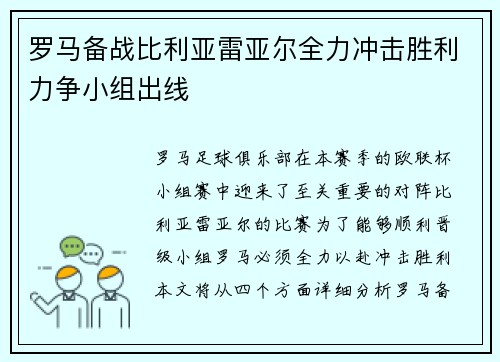 罗马备战比利亚雷亚尔全力冲击胜利力争小组出线