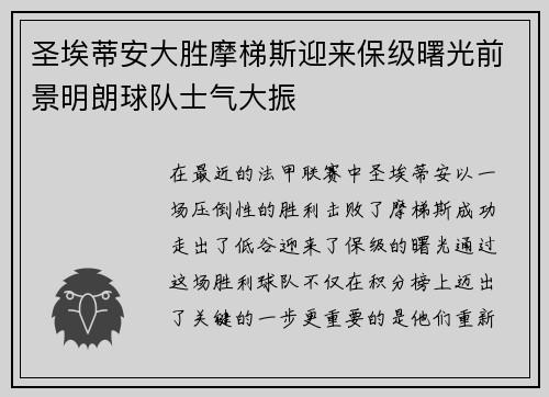 圣埃蒂安大胜摩梯斯迎来保级曙光前景明朗球队士气大振