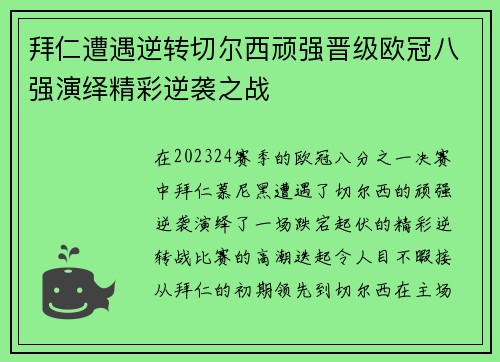 拜仁遭遇逆转切尔西顽强晋级欧冠八强演绎精彩逆袭之战