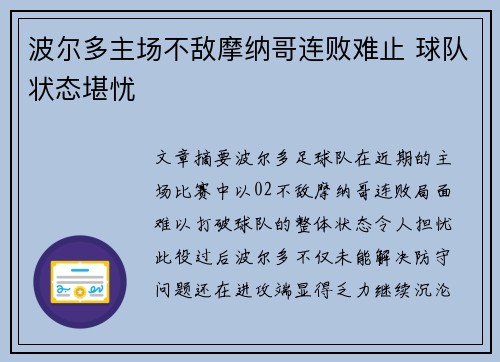 波尔多主场不敌摩纳哥连败难止 球队状态堪忧
