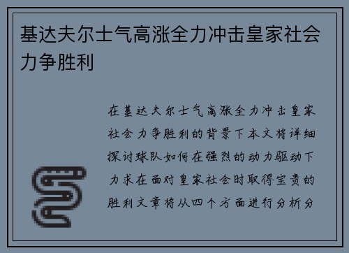 基达夫尔士气高涨全力冲击皇家社会力争胜利