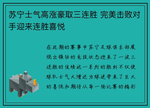 苏宁士气高涨豪取三连胜 完美击败对手迎来连胜喜悦