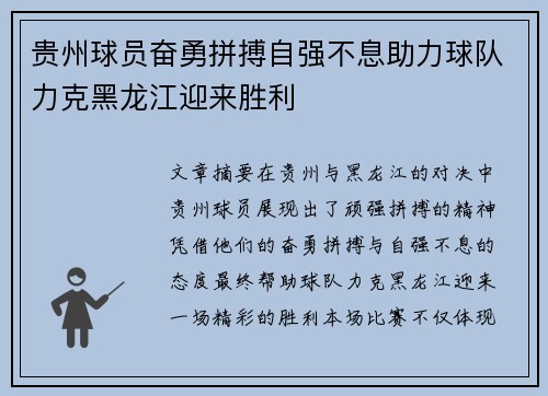 贵州球员奋勇拼搏自强不息助力球队力克黑龙江迎来胜利