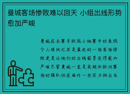 曼城客场惨败难以回天 小组出线形势愈加严峻