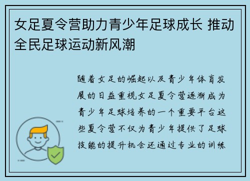 女足夏令营助力青少年足球成长 推动全民足球运动新风潮