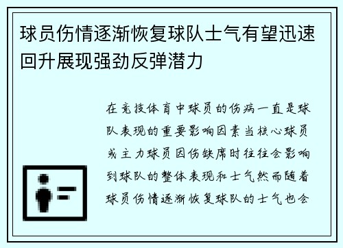 球员伤情逐渐恢复球队士气有望迅速回升展现强劲反弹潜力