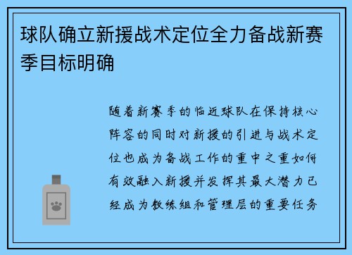 球队确立新援战术定位全力备战新赛季目标明确