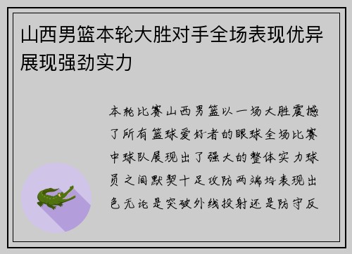 山西男篮本轮大胜对手全场表现优异展现强劲实力