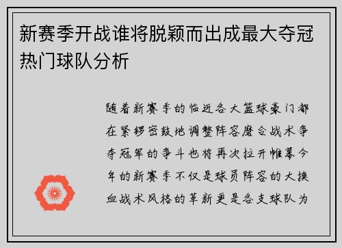 新赛季开战谁将脱颖而出成最大夺冠热门球队分析