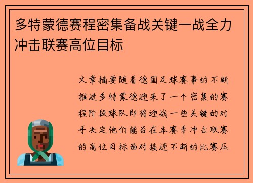 多特蒙德赛程密集备战关键一战全力冲击联赛高位目标