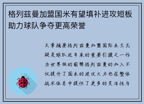 格列兹曼加盟国米有望填补进攻短板助力球队争夺更高荣誉