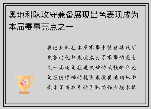 奥地利队攻守兼备展现出色表现成为本届赛事亮点之一