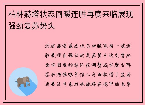 柏林赫塔状态回暖连胜再度来临展现强劲复苏势头