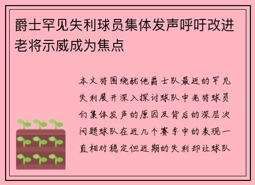 爵士罕见失利球员集体发声呼吁改进老将示威成为焦点