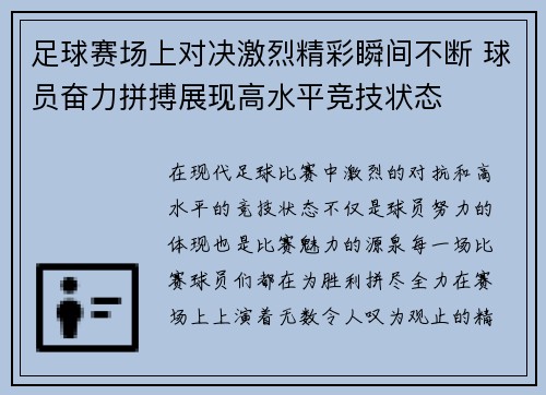 足球赛场上对决激烈精彩瞬间不断 球员奋力拼搏展现高水平竞技状态