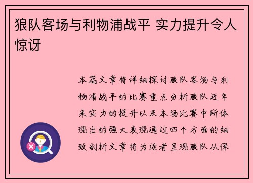 狼队客场与利物浦战平 实力提升令人惊讶