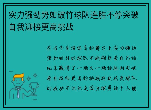 实力强劲势如破竹球队连胜不停突破自我迎接更高挑战