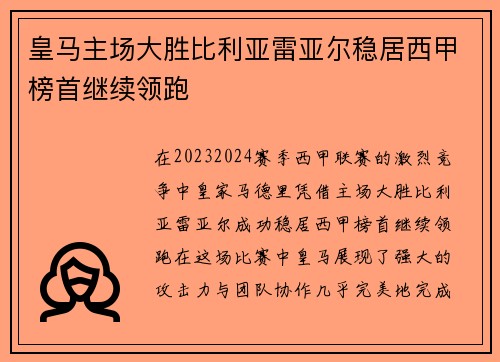 皇马主场大胜比利亚雷亚尔稳居西甲榜首继续领跑