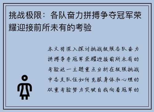 挑战极限：各队奋力拼搏争夺冠军荣耀迎接前所未有的考验