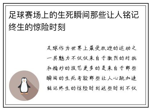 足球赛场上的生死瞬间那些让人铭记终生的惊险时刻