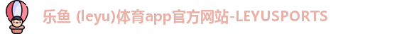 乐鱼体育官方入口