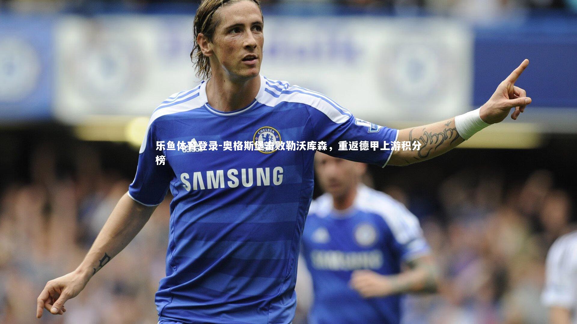 奥格斯堡击败勒沃库森,重返德甲上游积分榜