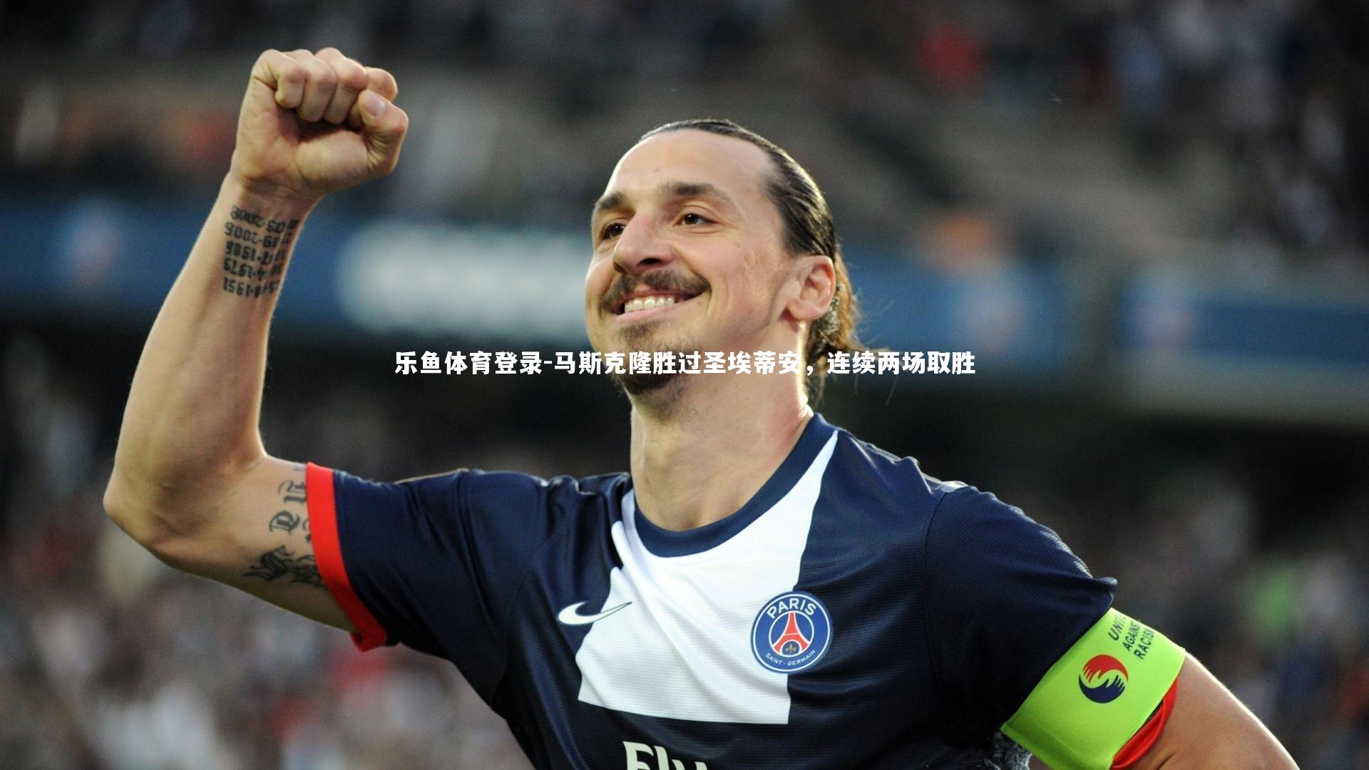 马斯克隆胜过圣埃蒂安,连续两场取胜