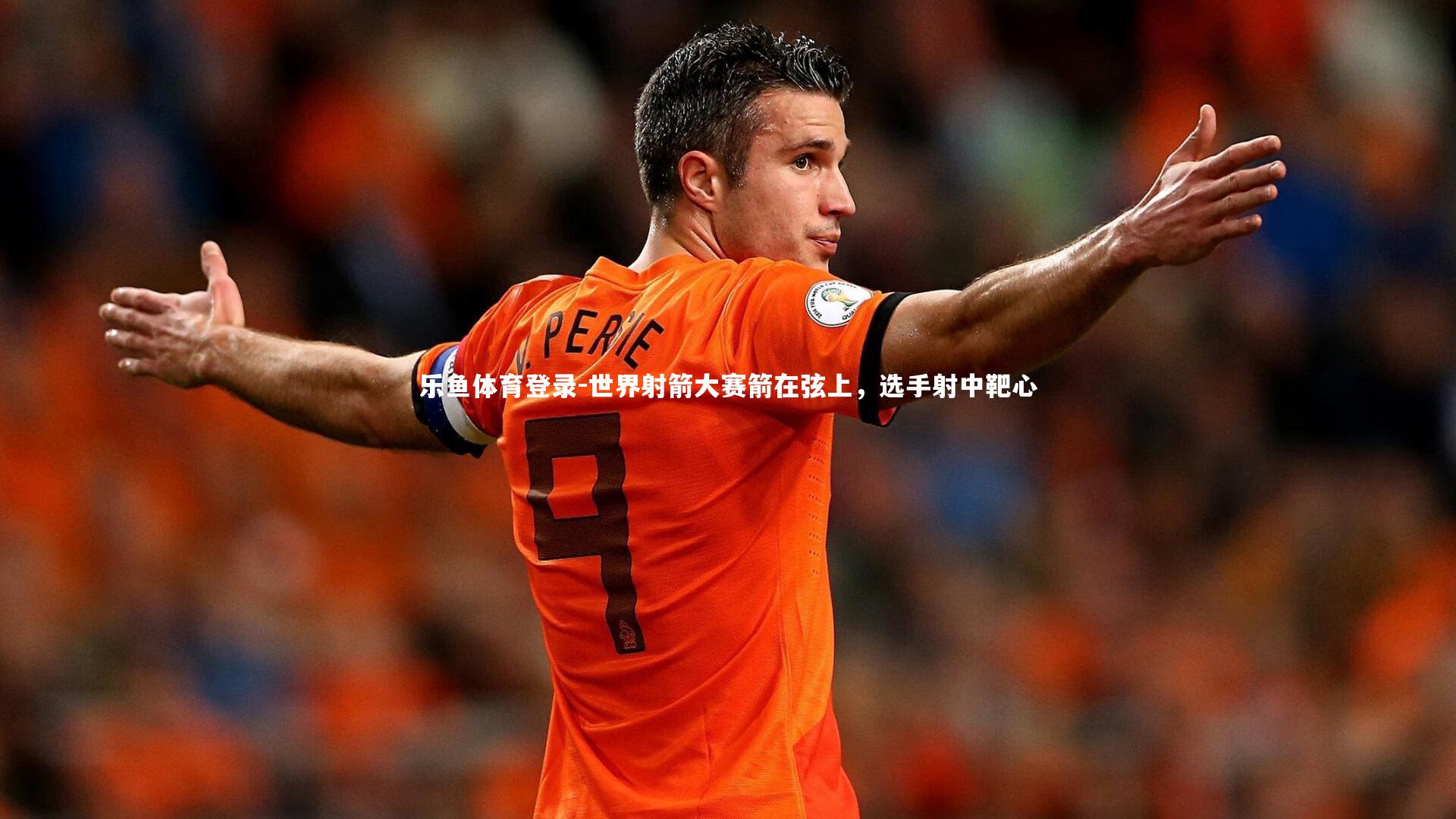 乐鱼体育登录-世界射箭大赛箭在弦上，选手射中靶心