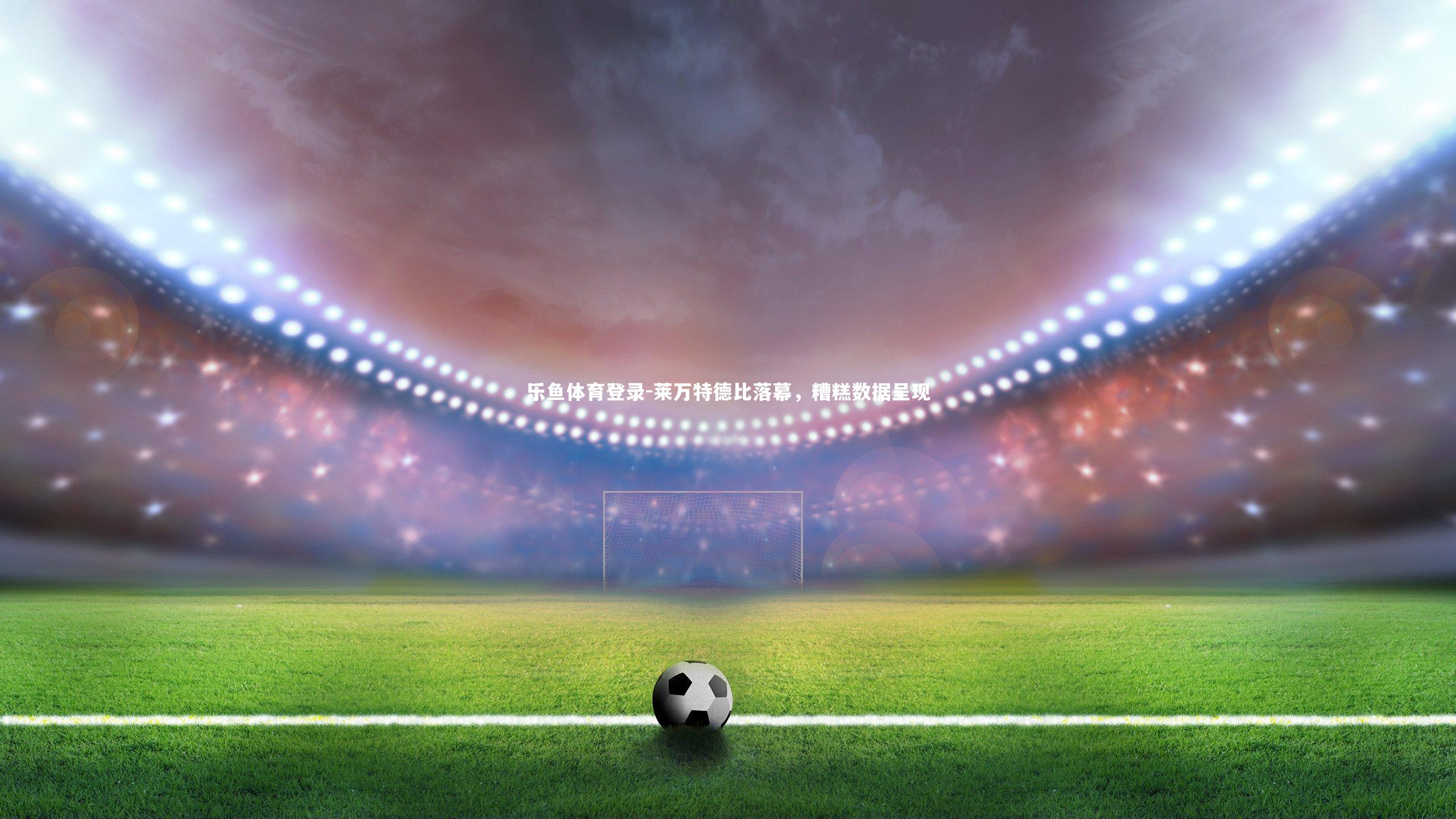 莱万特德比落幕,糟糕数据呈现