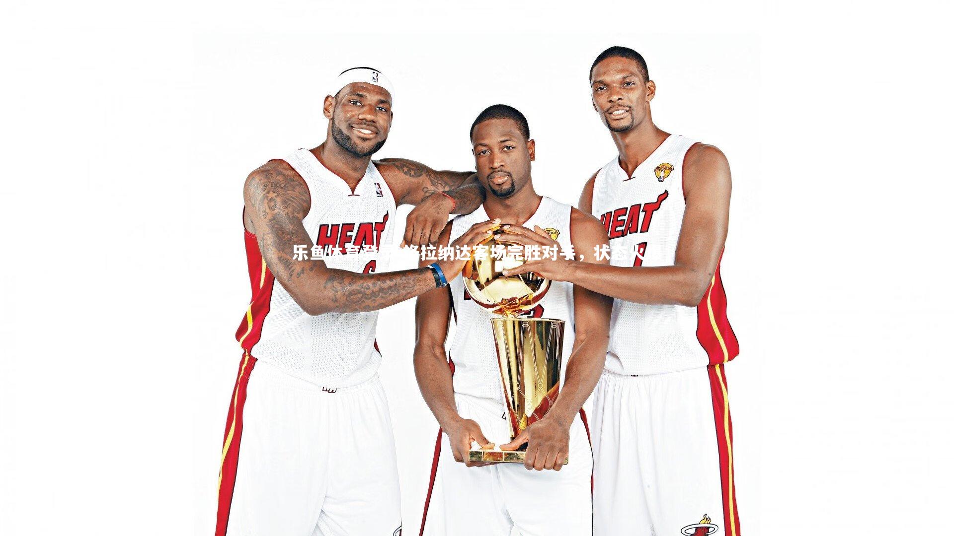 格拉纳达客场完胜对手,状态火爆