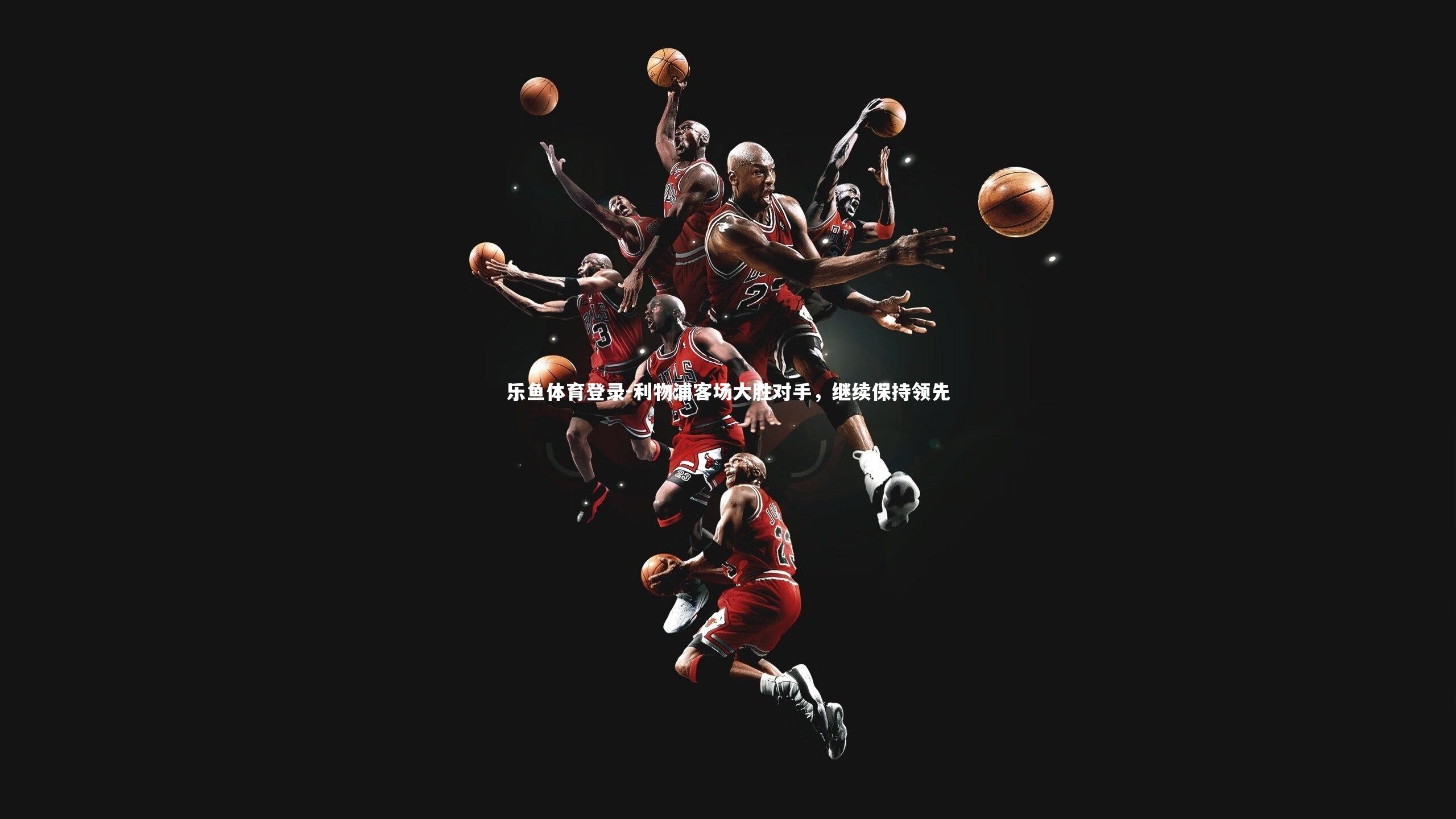 利物浦客场大胜对手,继续保持领先