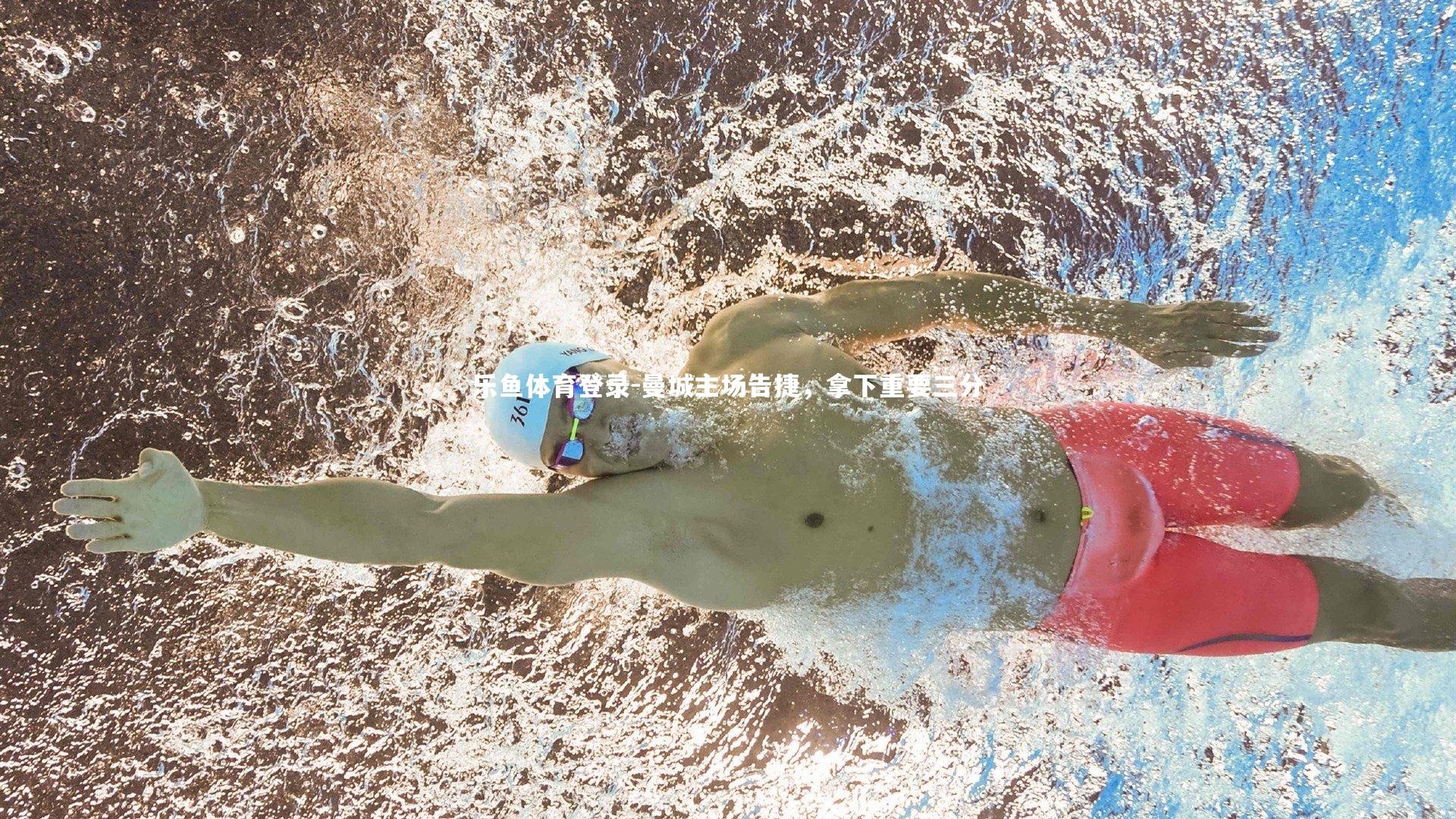 曼城主场告捷,拿下重要三分