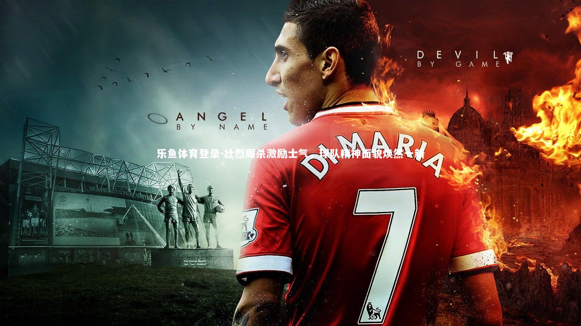 壮烈厮杀激励士气,球队精神面貌焕然一新