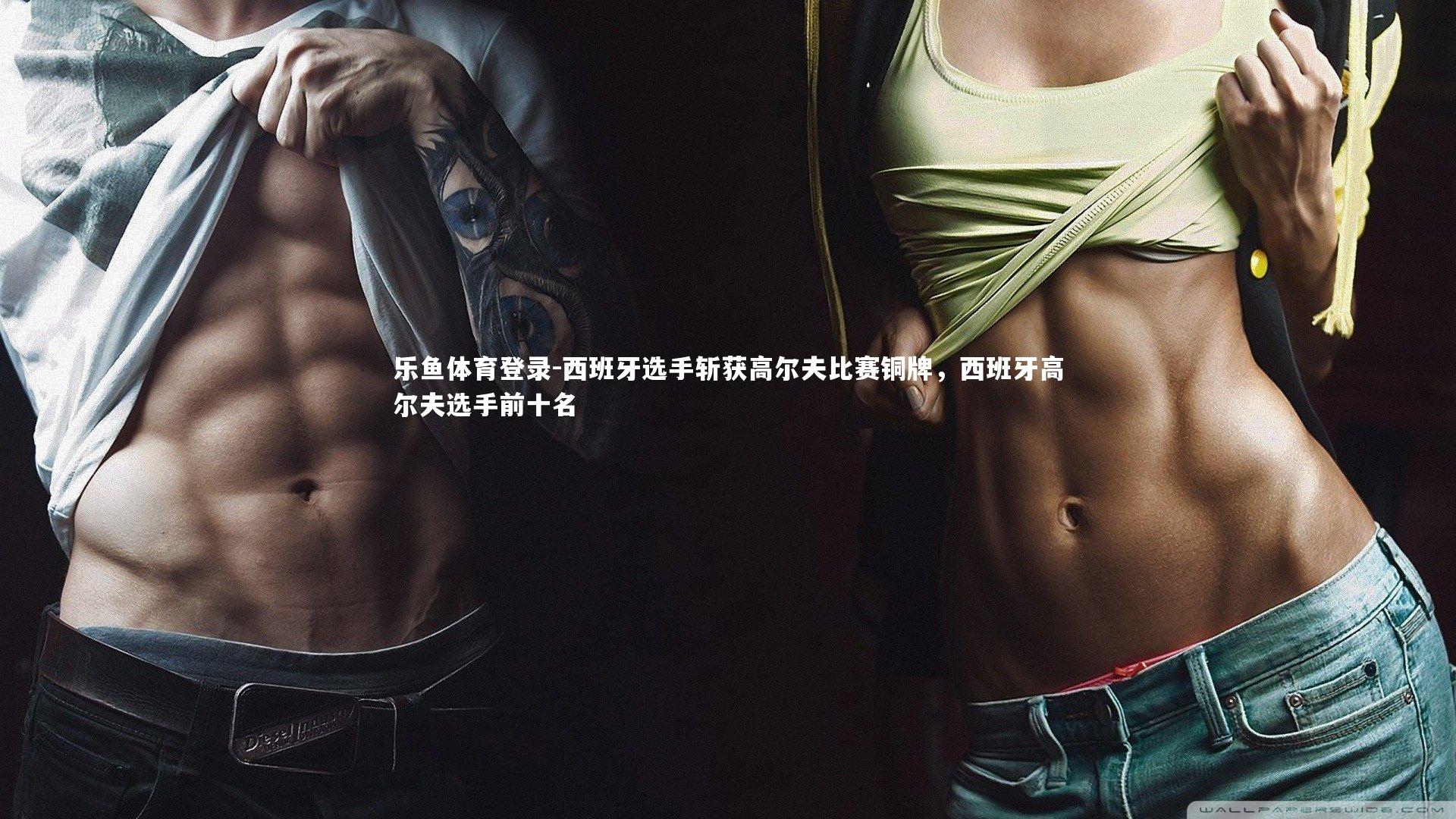 西班牙选手斩获高尔夫比赛铜牌,西班牙高尔夫选手前十名