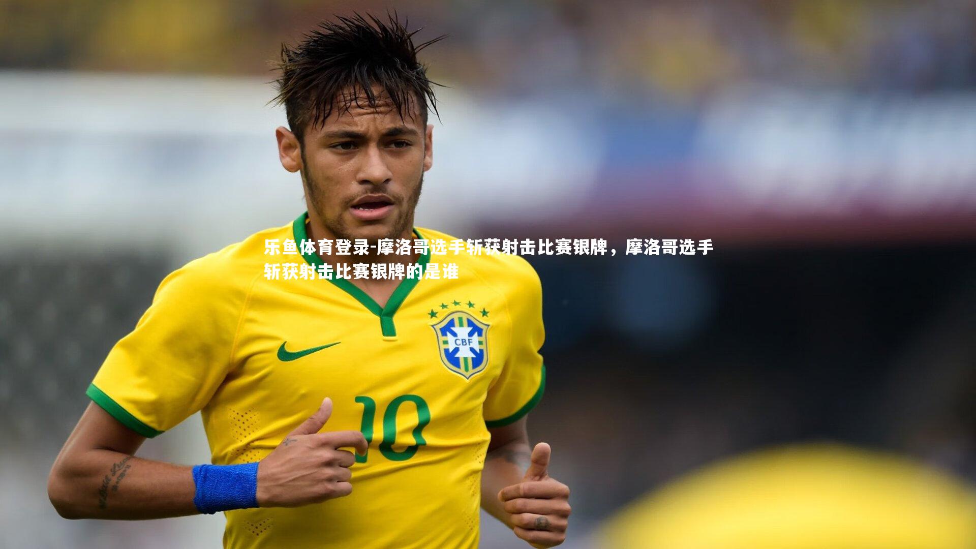 摩洛哥选手斩获射击比赛银牌，摩洛哥选手斩获射击比赛银牌的是谁