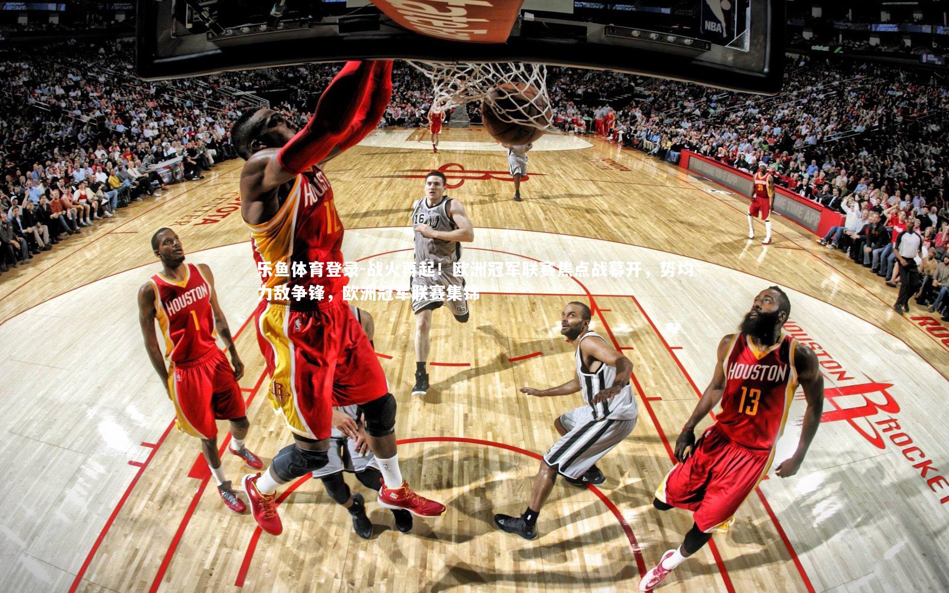 战火再起!欧洲冠军联赛焦点战幕开,势均力敌争锋,欧洲冠军联赛集锦