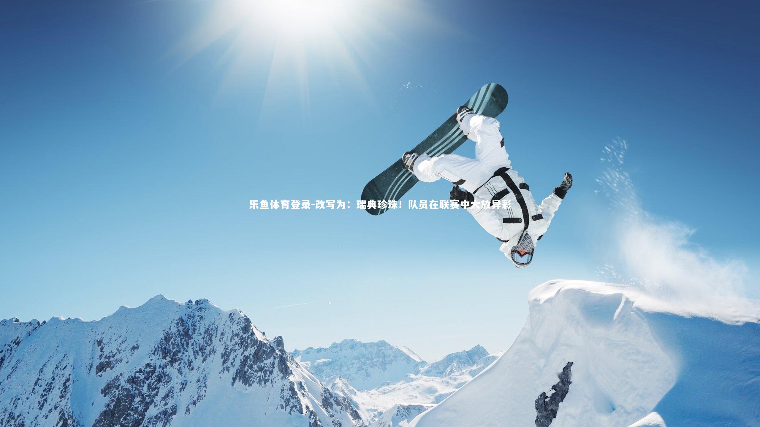 改写为:瑞典珍珠!队员在联赛中大放异彩