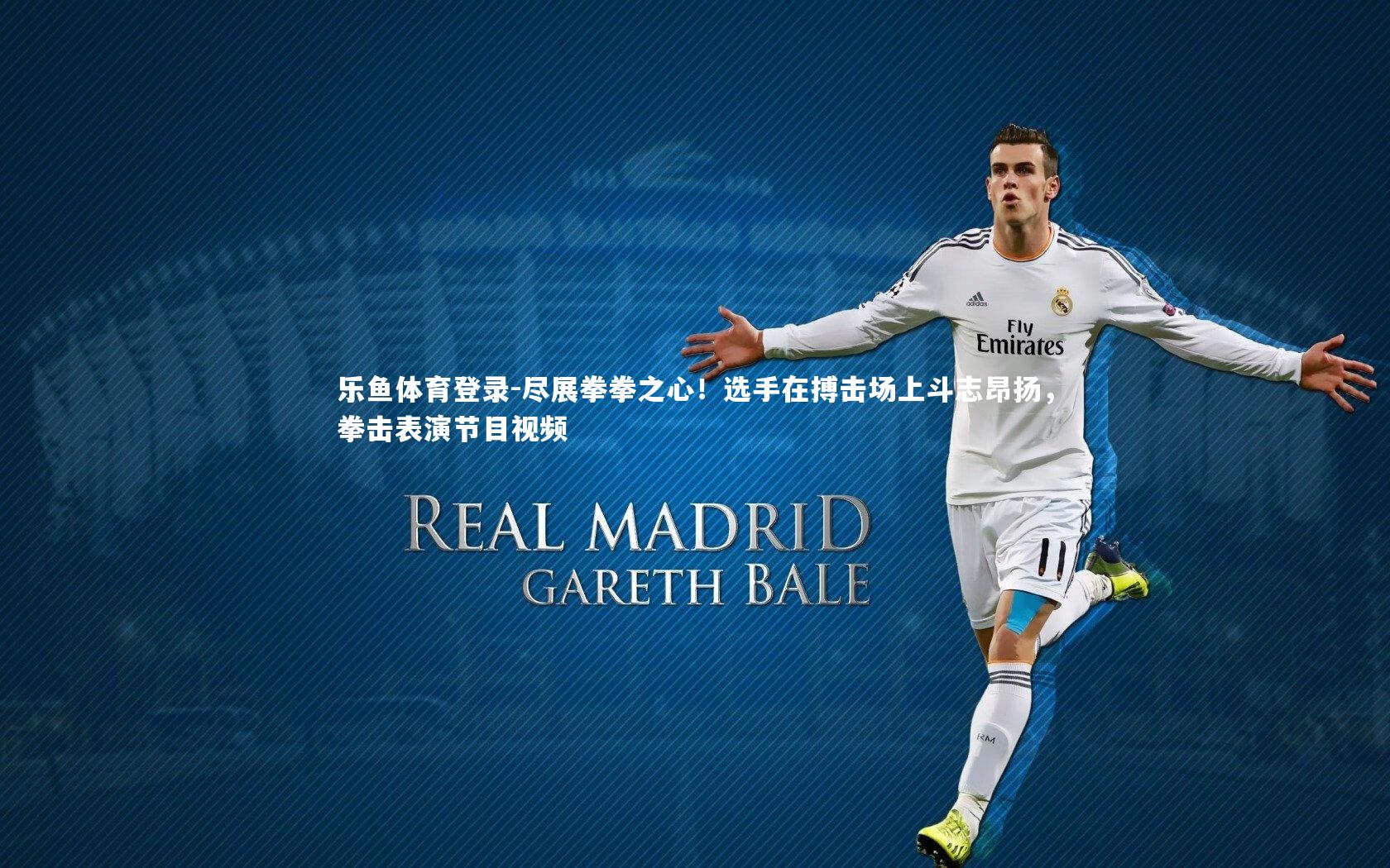 乐鱼体育登录-尽展拳拳之心！选手在搏击场上斗志昂扬，拳击表演节目视频