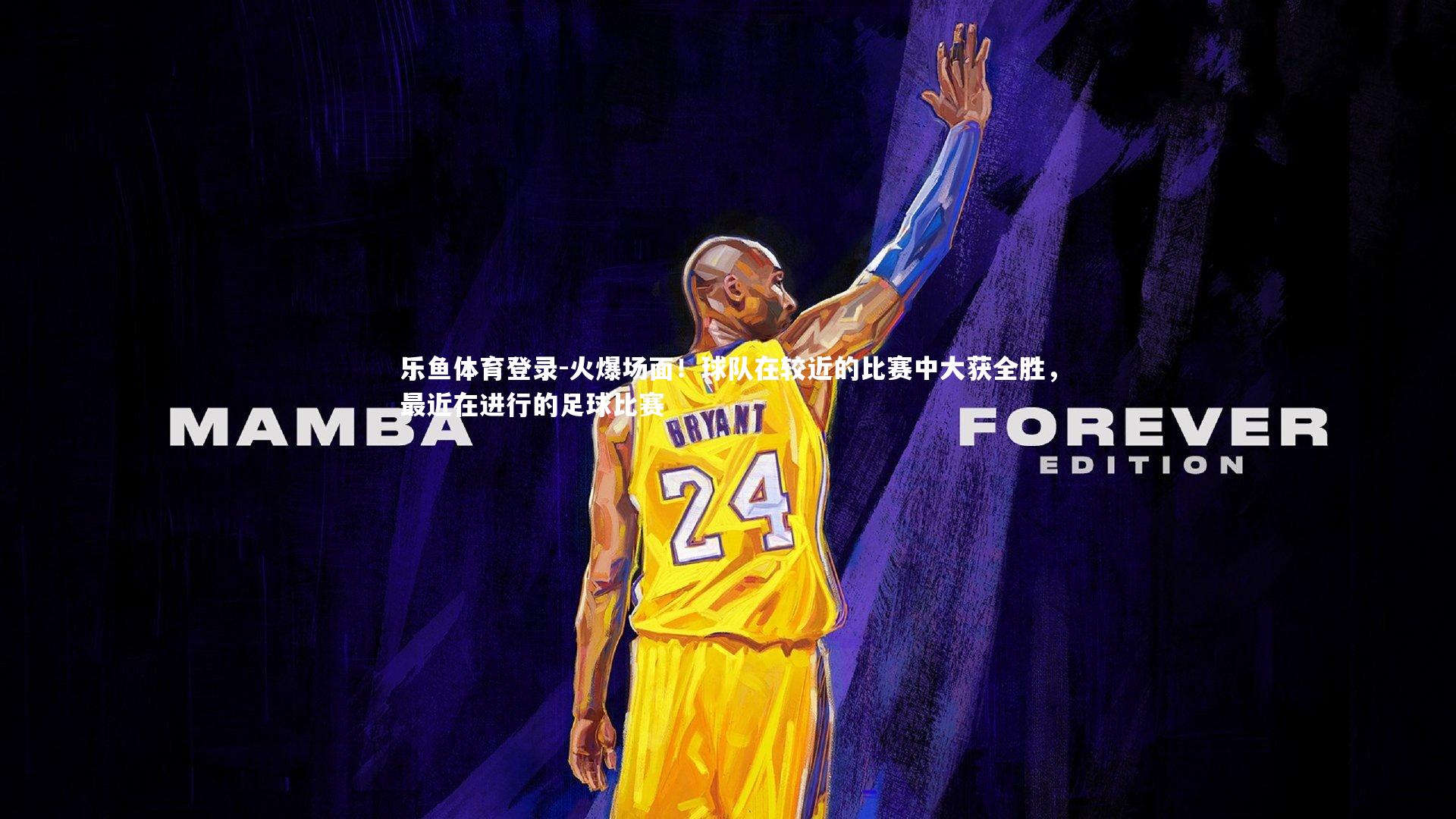 乐鱼体育登录-火爆场面！球队在较近的比赛中大获全胜，最近在进行的足球比赛