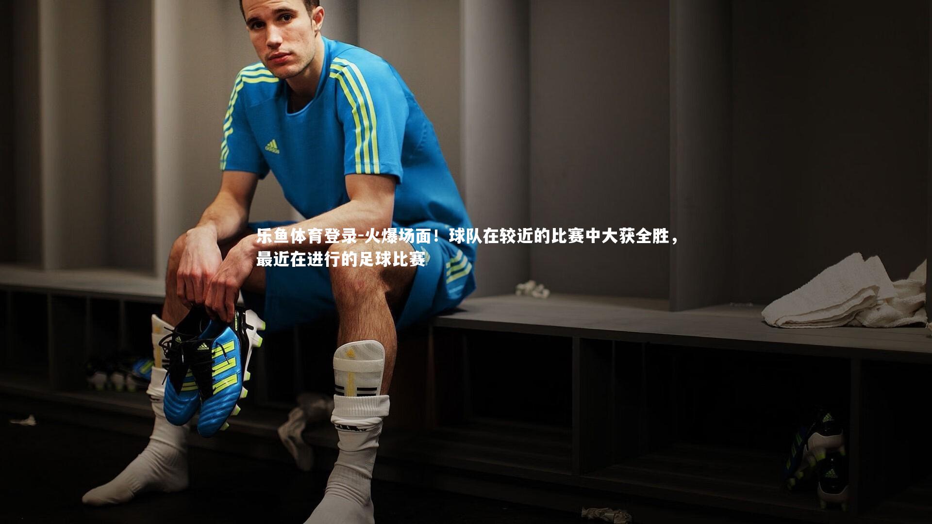 火爆场面!球队在较近的比赛中大获全胜,最近在进行的足球比赛