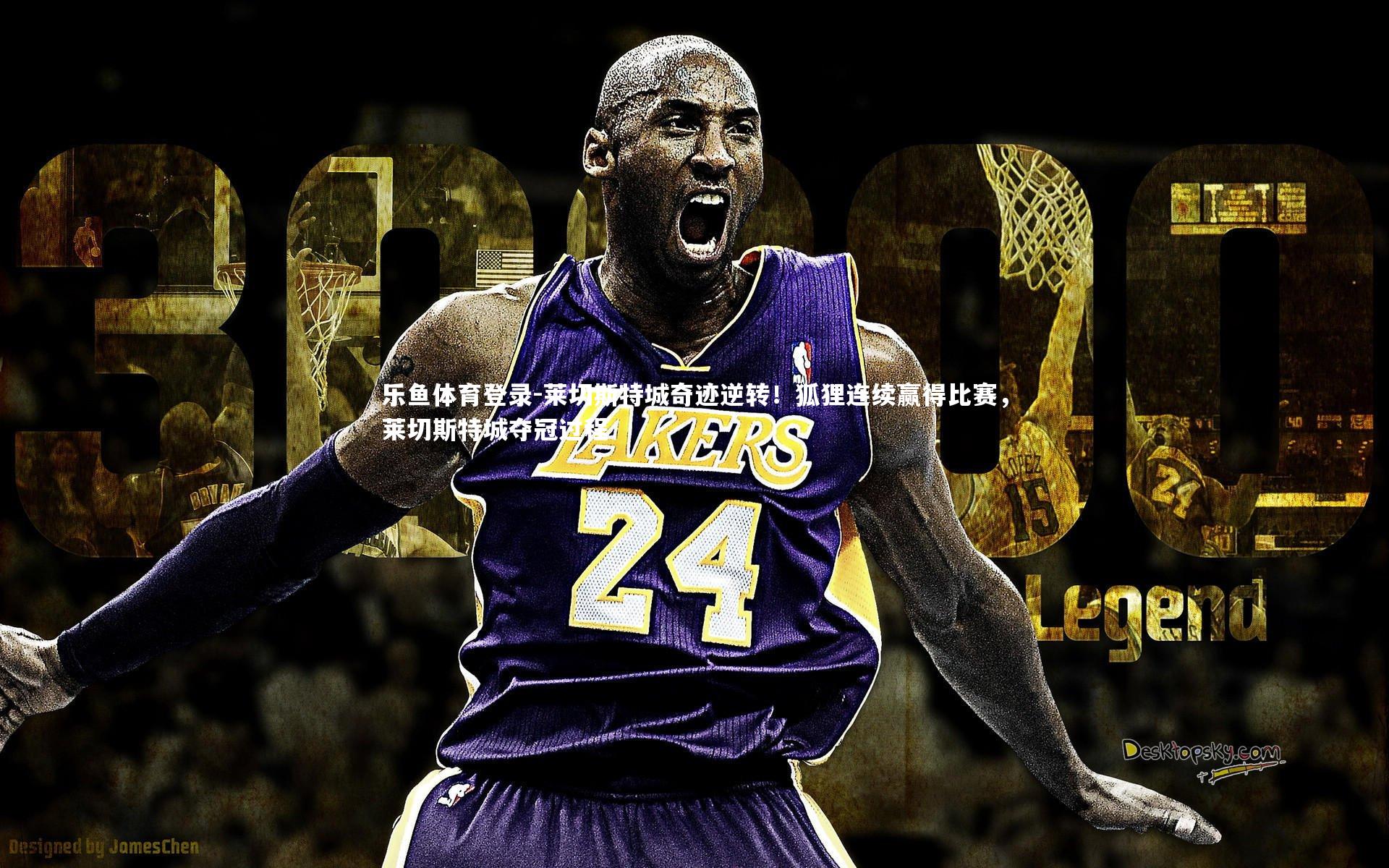 莱切斯特城奇迹逆转!狐狸连续赢得比赛,莱切斯特城夺冠过程