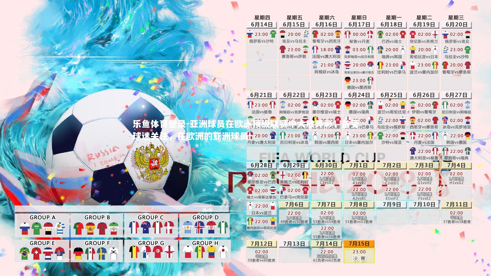 乐鱼体育登录-亚洲球员在欧洲顶级联赛中大放异彩，备受球迷关注，在欧洲的亚洲球员